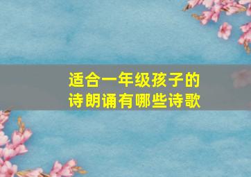 适合一年级孩子的诗朗诵有哪些诗歌