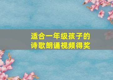 适合一年级孩子的诗歌朗诵视频得奖