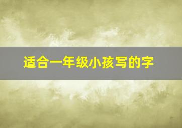 适合一年级小孩写的字