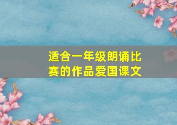 适合一年级朗诵比赛的作品爱国课文