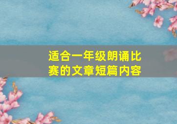 适合一年级朗诵比赛的文章短篇内容