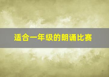 适合一年级的朗诵比赛