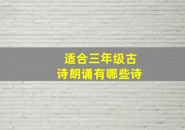 适合三年级古诗朗诵有哪些诗