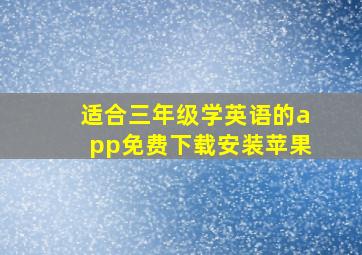 适合三年级学英语的app免费下载安装苹果