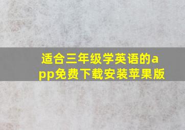 适合三年级学英语的app免费下载安装苹果版