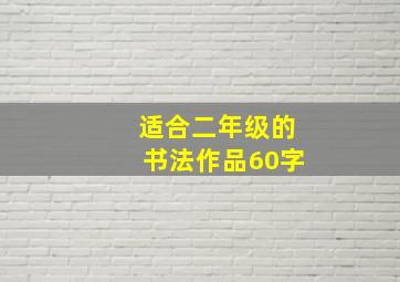 适合二年级的书法作品60字