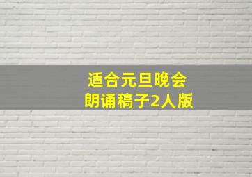 适合元旦晚会朗诵稿子2人版