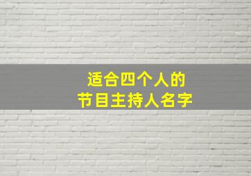 适合四个人的节目主持人名字