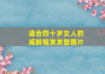 适合四十岁女人的减龄短发发型图片