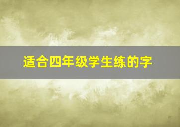 适合四年级学生练的字