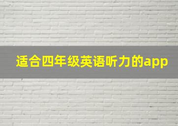 适合四年级英语听力的app