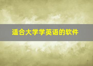 适合大学学英语的软件