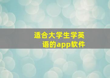 适合大学生学英语的app软件