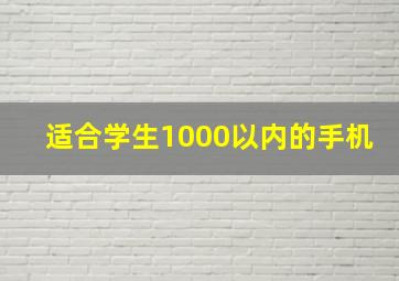 适合学生1000以内的手机