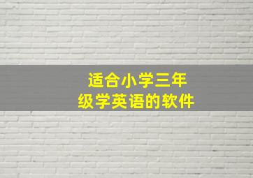 适合小学三年级学英语的软件