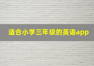 适合小学三年级的英语app