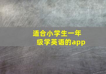 适合小学生一年级学英语的app