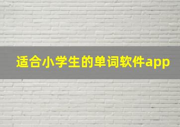 适合小学生的单词软件app