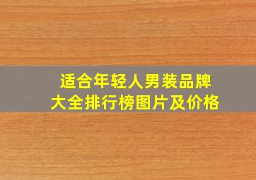 适合年轻人男装品牌大全排行榜图片及价格