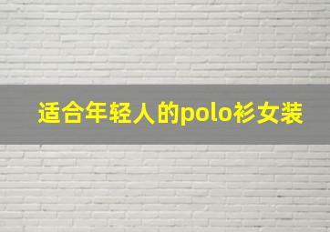 适合年轻人的polo衫女装