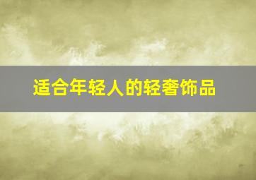 适合年轻人的轻奢饰品