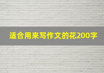 适合用来写作文的花200字