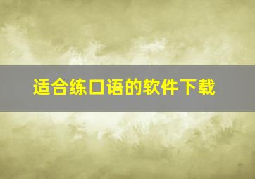 适合练口语的软件下载