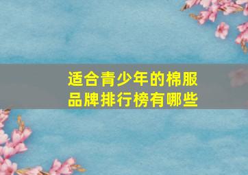 适合青少年的棉服品牌排行榜有哪些