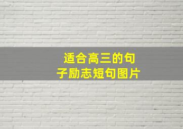 适合高三的句子励志短句图片