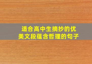 适合高中生摘抄的优美文段蕴含哲理的句子