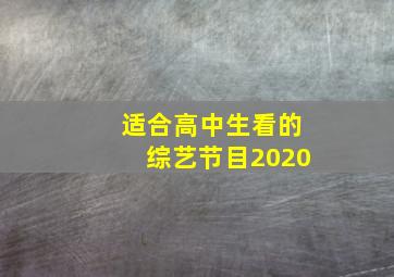 适合高中生看的综艺节目2020