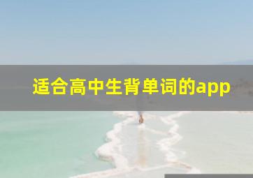 适合高中生背单词的app