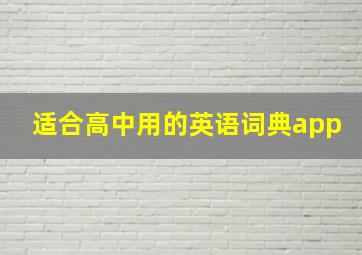 适合高中用的英语词典app