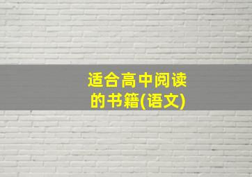 适合高中阅读的书籍(语文)