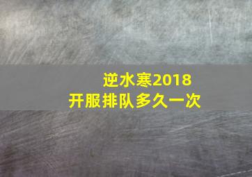 逆水寒2018开服排队多久一次