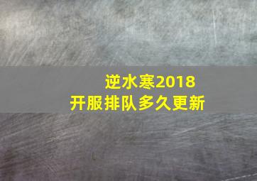 逆水寒2018开服排队多久更新