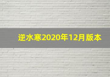 逆水寒2020年12月版本