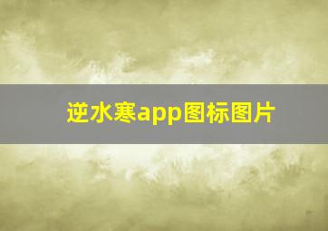 逆水寒app图标图片