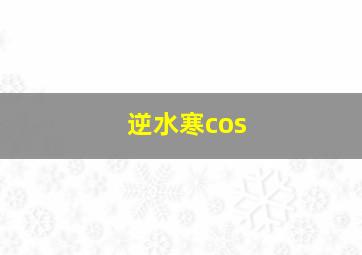 逆水寒cos