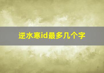 逆水寒id最多几个字