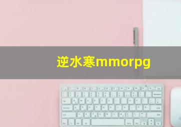 逆水寒mmorpg