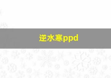 逆水寒ppd