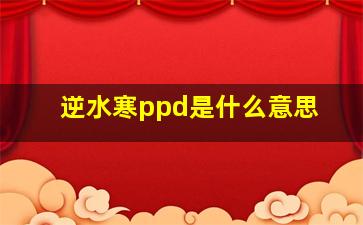 逆水寒ppd是什么意思