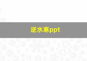 逆水寒ppt