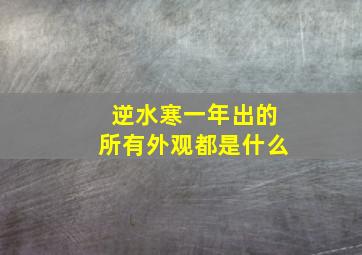 逆水寒一年出的所有外观都是什么