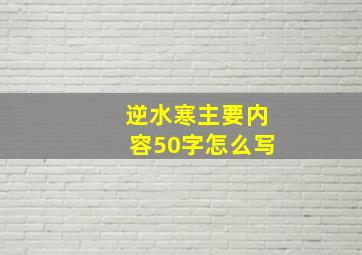 逆水寒主要内容50字怎么写