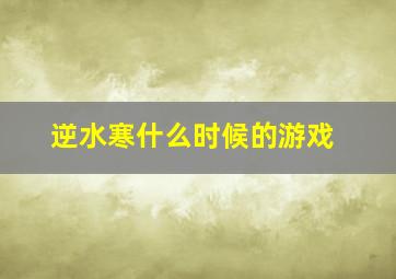 逆水寒什么时候的游戏