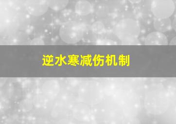 逆水寒减伤机制