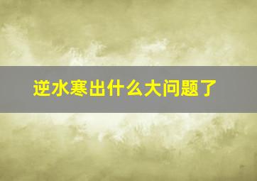 逆水寒出什么大问题了