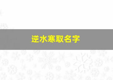 逆水寒取名字